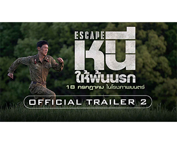 หนึ่งคนไล่ล่าเพื่อวันนี้  อีกหนึ่งสู้ยิบตาเพื่อวันพรุ่งนี้ “Escape หนีให้พ้นนรก” ภาพยนตร์ Action-Thriller ฟอร์มยักษ์ที่ขึ้นอันดับ 1 Box-Office เกาหลี